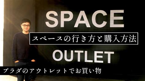 フィレンツェ｜プラダのアウトレット『スペース』の行き方と購 .